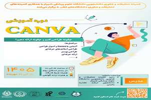 دوره آموزشی Canva؛ از ایده تا طراحی حرفه‌ای!